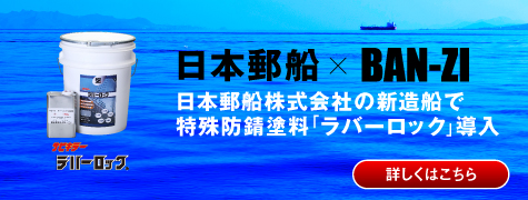 日本郵船✕BAN-ZI 日本郵船株式会社で特殊防錆塗料「ラバーロック」導入