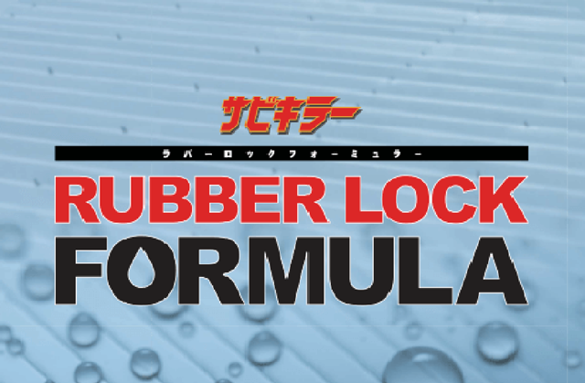 サビキラー　RUBBER LOCK FORMULA