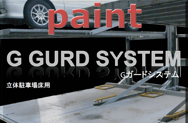 さび落とし 錆止め 困難な時は錆転換剤 塗料のサビキラープロ 水性 速乾 お役立ち資料 Gガードシステム 立体駐車場の新設 塗装で注意すべき4つのポイント Ban Zi