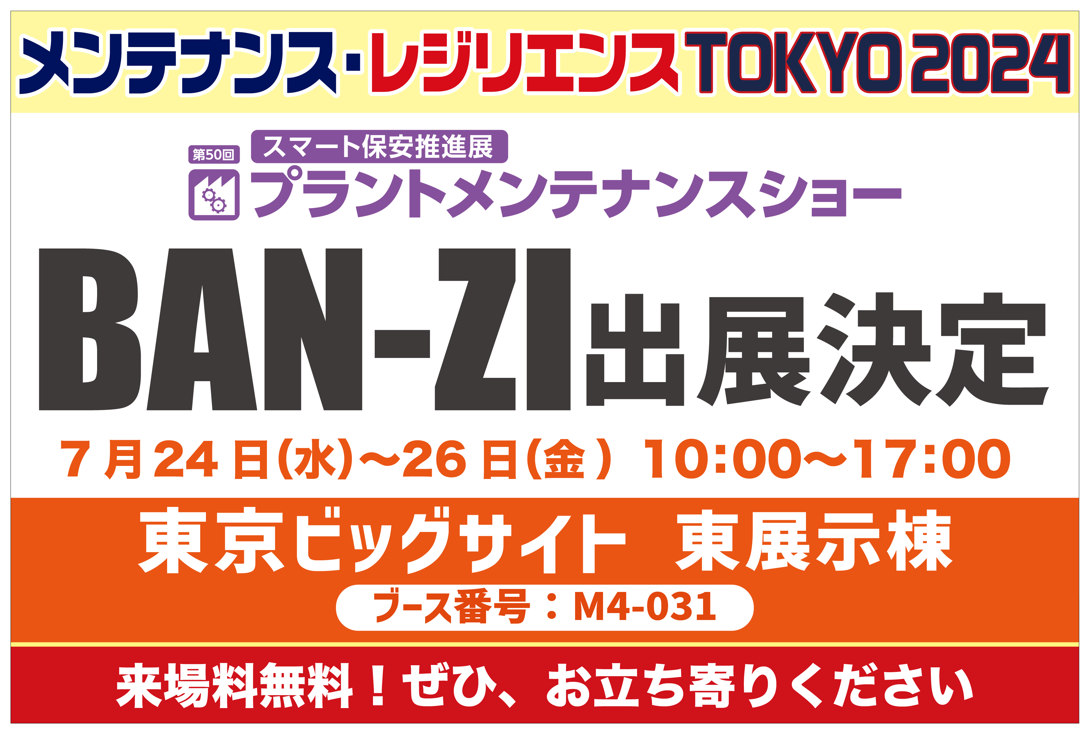 7月24日〜26日開催【プラントメンテナンスショー】に出展いたします