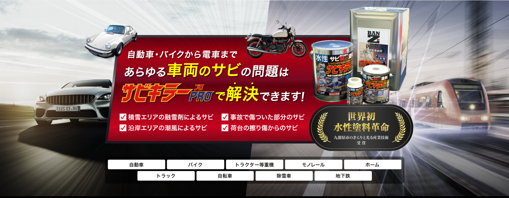 さび落とし 錆止め 困難な時はサビキラープロ 水性 速乾 自動車 バイク から電車まで あらゆる車両のサビ問題を解決 Ban Zi