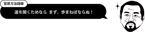 宮原万治語録