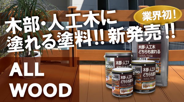 人工木に塗れる塗料！「ALL WOOD」新登場！ | BAN-ZI