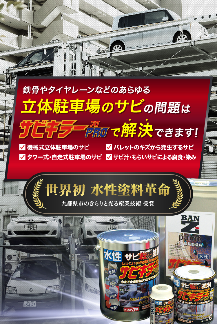 さび落とし 錆止め 困難な時はサビキラープロ 水性 速乾 鉄骨やタイヤレーンなどの あらゆる立体駐車場のザビ問題はサビキラープロで解決できます Ban Zi