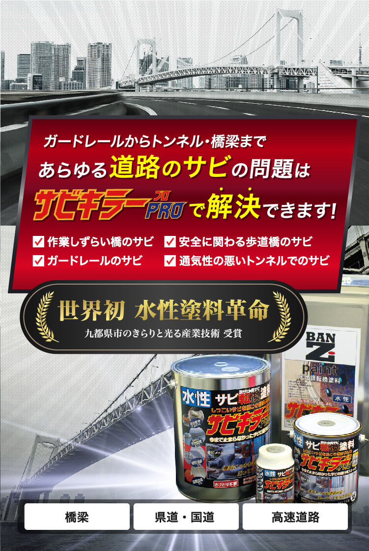 さび落とし 錆止め 困難な時はサビキラープロ 水性 速乾 ガードレールからトンネル 橋梁まで あらゆる道路のサビ問題はサビキラープロで解決 Ban Zi