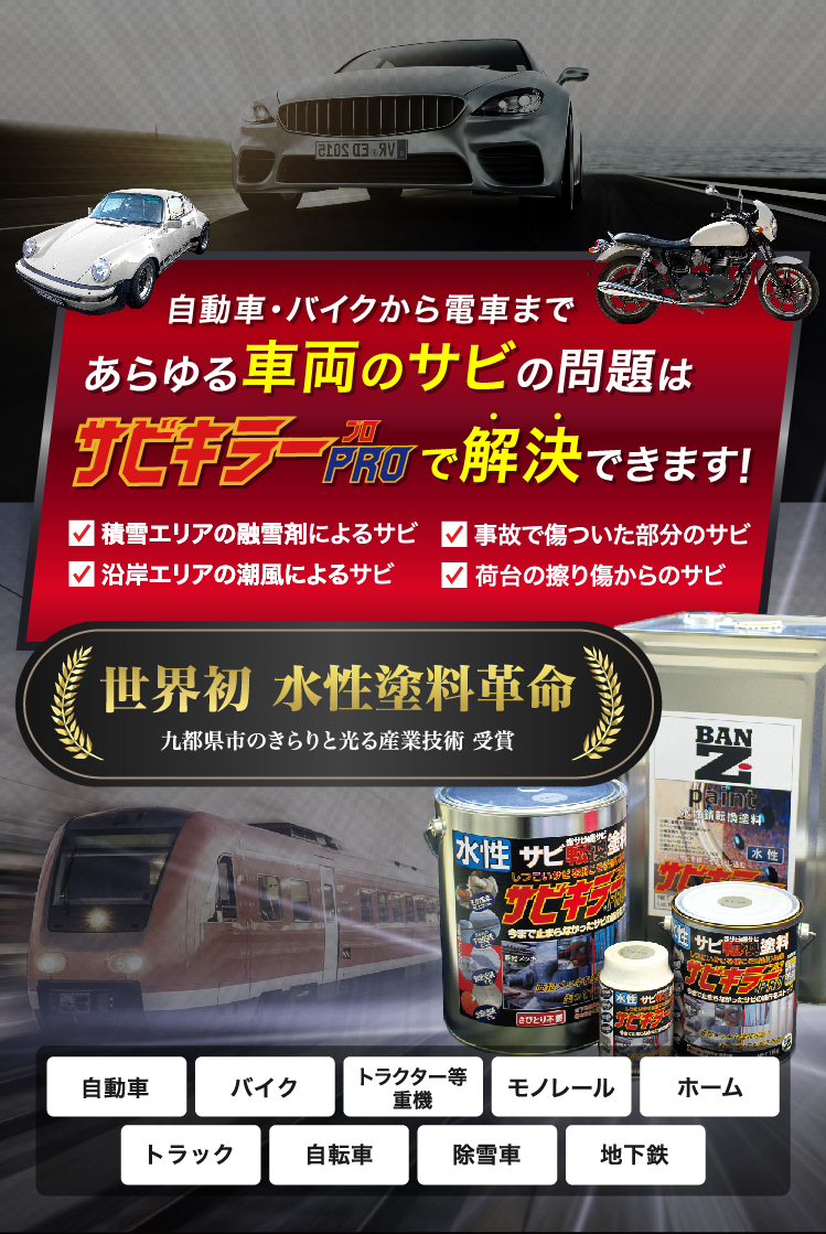 さび落とし 錆止め 困難な時はサビキラープロ 水性 速乾 自動車 バイク から電車まで あらゆる車両のサビ問題を解決 Ban Zi